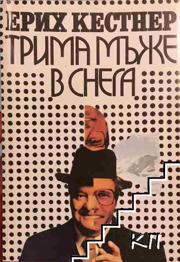 Трима мъже в снега