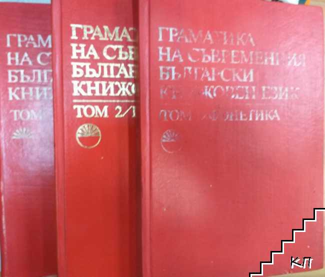 Граматика на съвременния български книжовен език. Том 1-3 Граматика на съвременния български книжовен език. Том 1-3