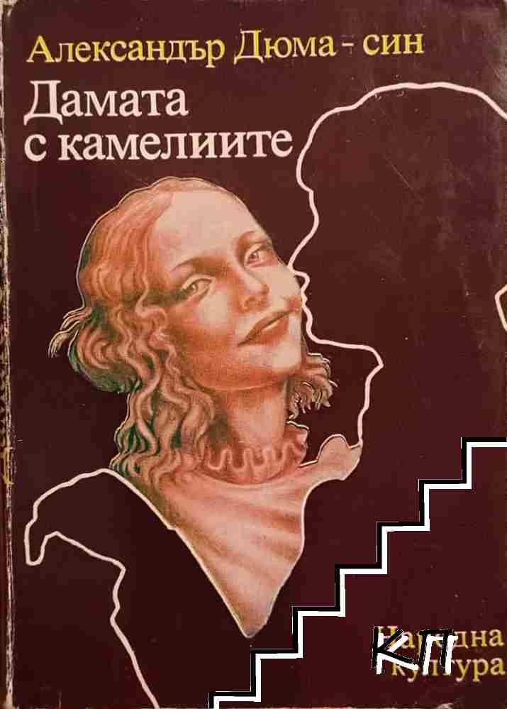 Дамата с камелиите