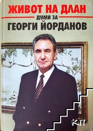 Живот на длан
