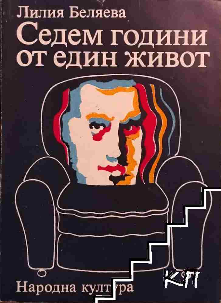 Седем години от един живот
