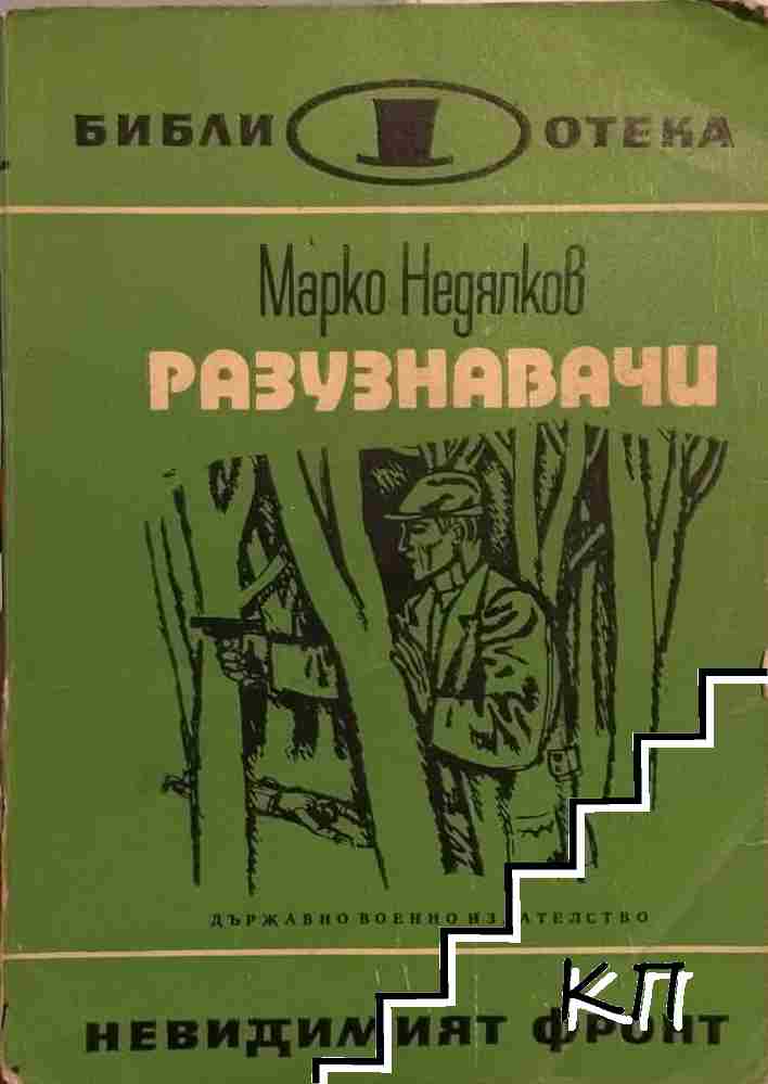 Разузнавачи