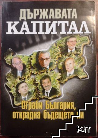 Държавата "Капитал": Ограби България, открадна бъдещето ни Държавата "Капитал": Ограби България, открадна бъдещето ни