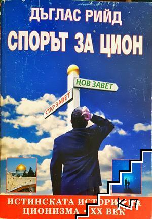 Спорът за Цион