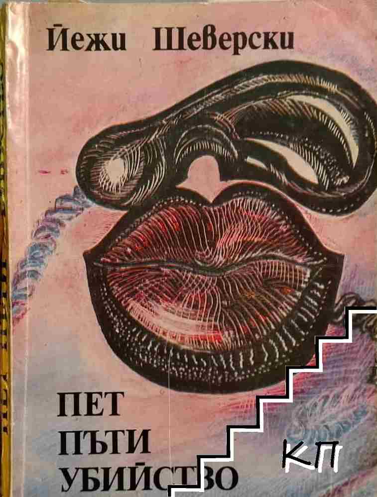 Пет пъти убийство