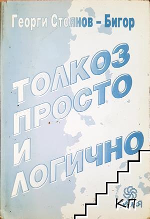 Толкоз просто и логично