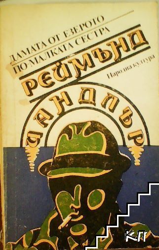 Дамата от езерото; По-малката сестра