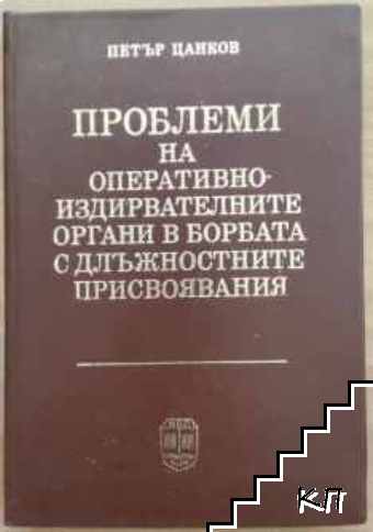 Проблеми на оперативно-издирвателните органи в борбата с длъжностните присвоявания
