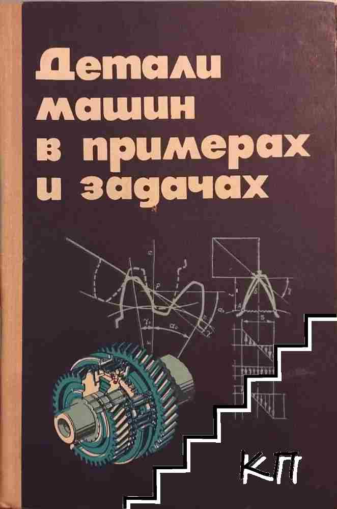Детали машин в примерах и задачах