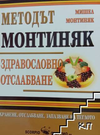 Методът Монтиняк: Здравословно отслабване Методът Монтиняк: Здравословно отслабване