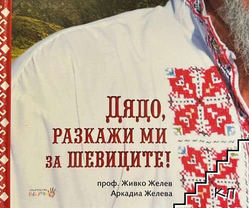 Дядо, разкажи ми за шевиците!