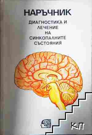 Наръчник. Диагностика и лечение на синкопалните състояния Наръчник. Диагностика и лечение на синкопалните състояния