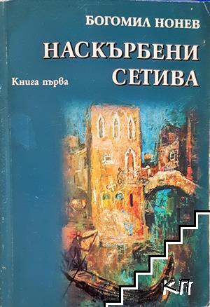 Наскърбени сетива. Книга 1 Наскърбени сетива. Книга 1