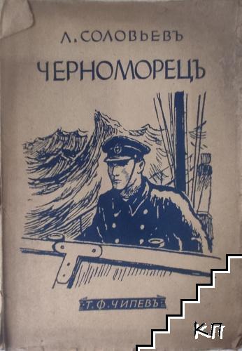 Черноморецъ Черноморецъ