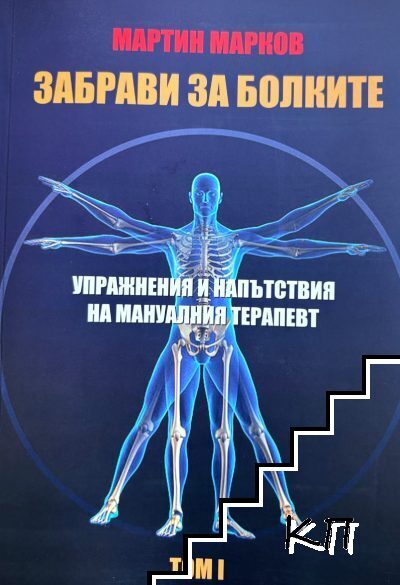 Забрави за болките Забрави за болките