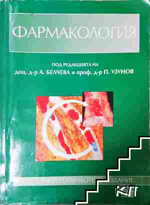 Фармакология