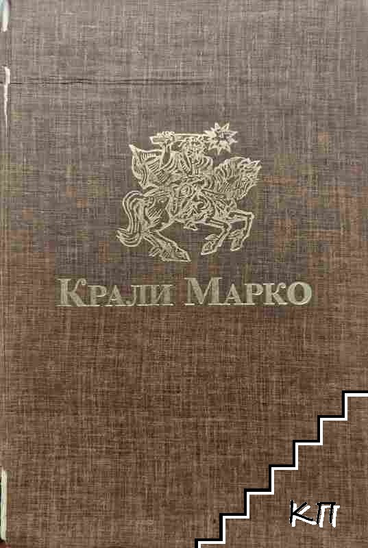 Крали Марко Крали Марко