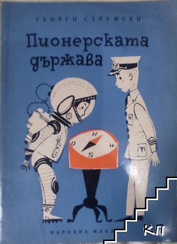 Пионерската държава