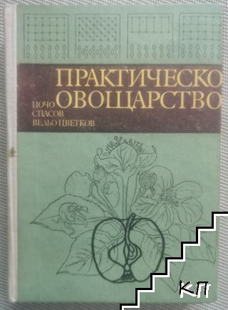 Практическо овощарство