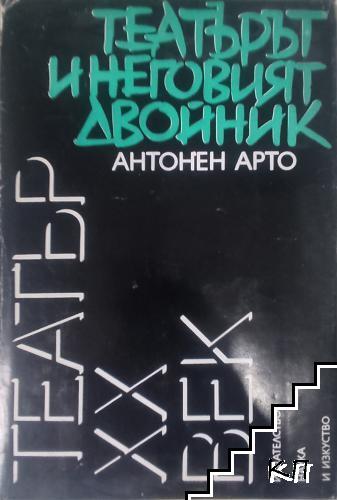 Театърът и неговият двойник Театърът и неговият двойник