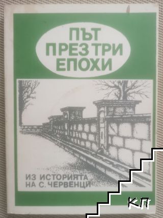 Път през три епохи Път през три епохи