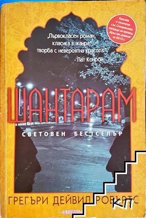 Шантарам