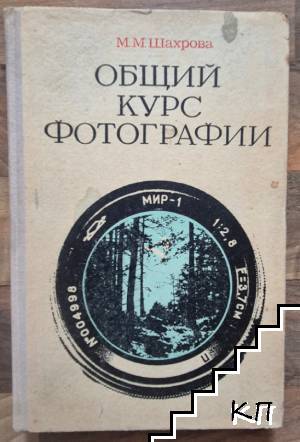 Общий курс фотографии Общий курс фотографии