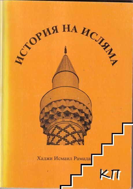 История на исляма