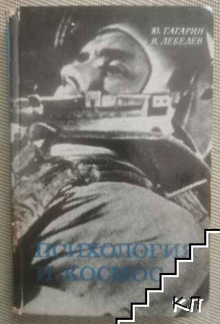 Психология и космос