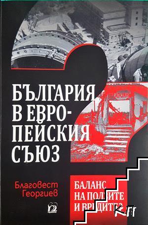 България в Европейския Съюз