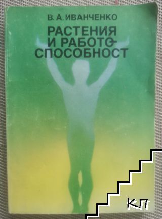 Растения и работоспособност