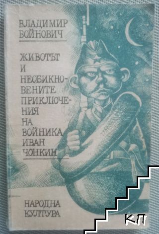 Животът и необикновените приключения на войника Иван Чонкин