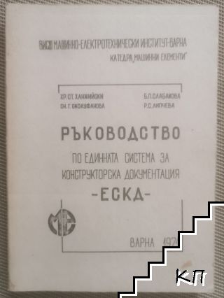 Ръководство по единната система за конструкторска документация - ЕСКД Ръководство по единната система за конструкторска документация - ЕСКД