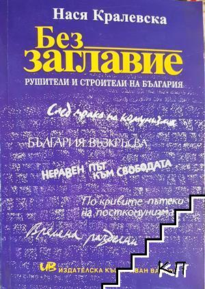 Без заглавие