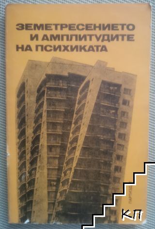 Земетресението и амплитудите на психиката