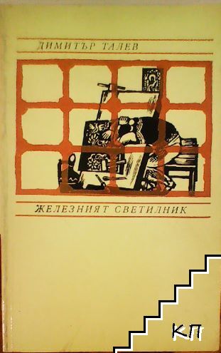 Железният светилник