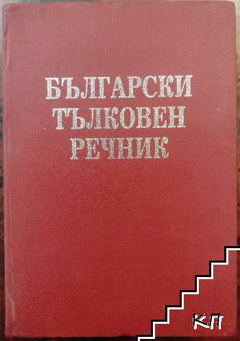 Български тълковен речник Български тълковен речник