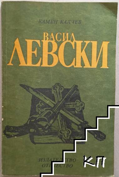 Васил Левски