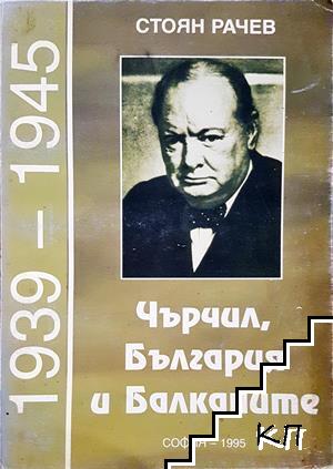 Чърчил, България и Балканите (1939-1945)
