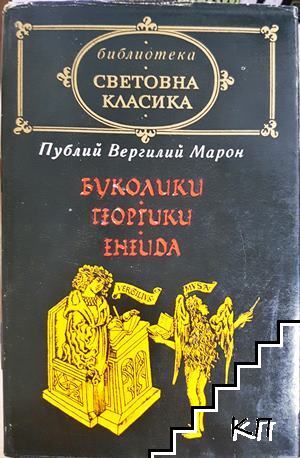 Буколики; Георгики; Енеида