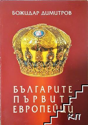 Българите - първите европейци Българите - първите европейци