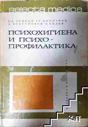Психохигиена и психопрофилактика