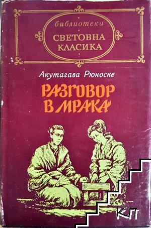 Разговор в мрака