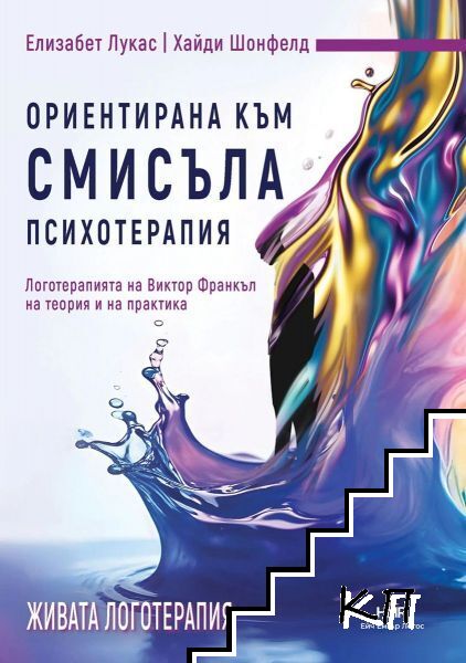 Ориентирана към смисъла психотерапия Ориентирана към смисъла психотерапия