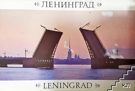 Ленинград Ленинград
