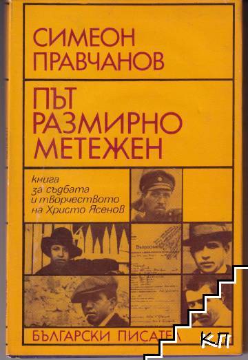 Път размирно метежен Път размирно метежен