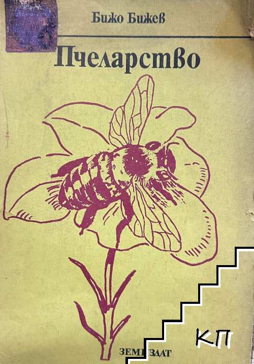 Пчеларство Пчеларство