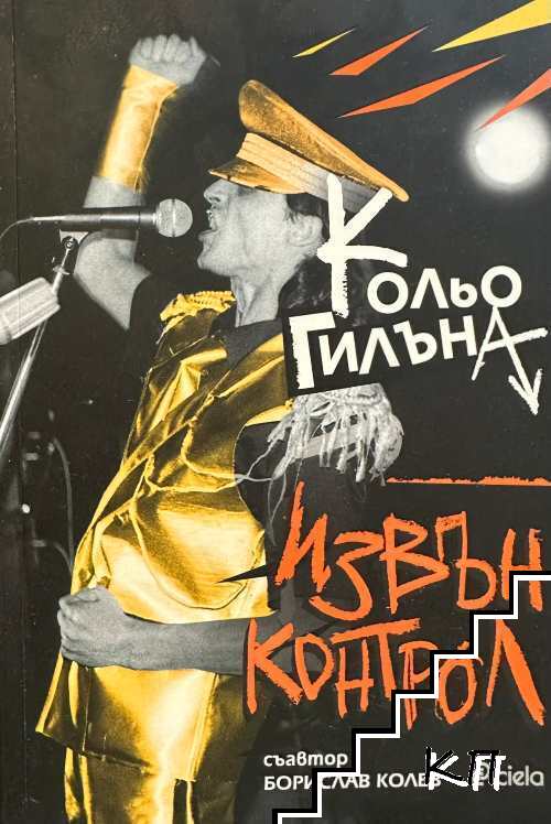 Извън контрол