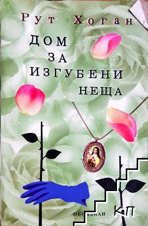 Дом за изгубени неща