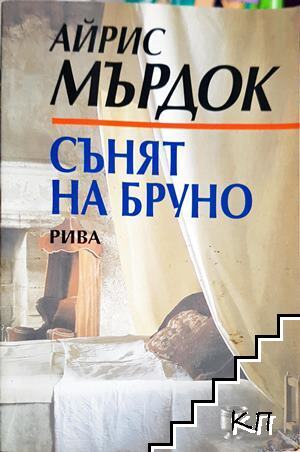 Сънят на Бруно